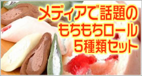 もちもちロール