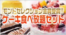 ケーキ食べ放題