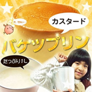 バケツプリン　チョコ