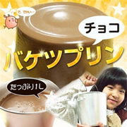 バケツプリン　チョコ