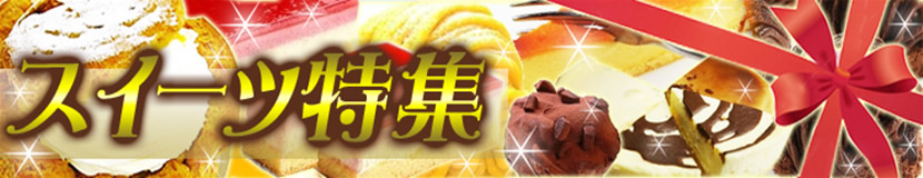 甘い園　スイーツ特集